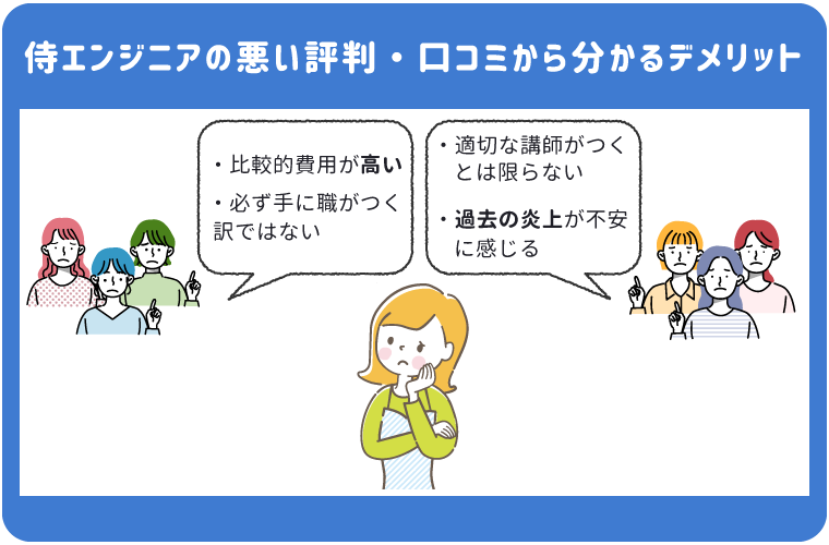 侍エンジニアの悪い評判：過去の炎上が不安に感じる