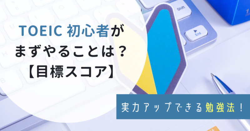 TOEIC初心者におすすめの勉強法｜600点までまずやること・参考書を紹介