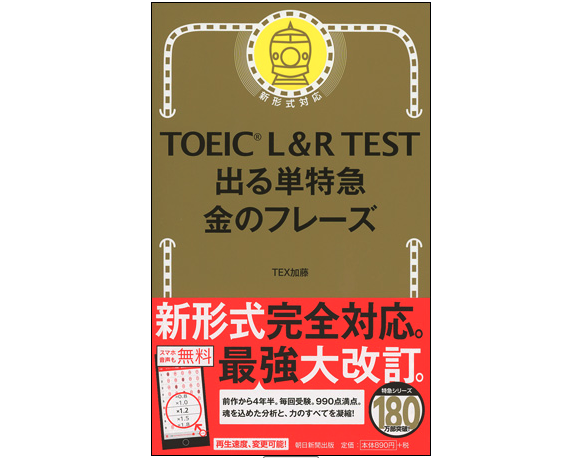 TOEIC L＆R TEST 出る単特急　金のフレーズ