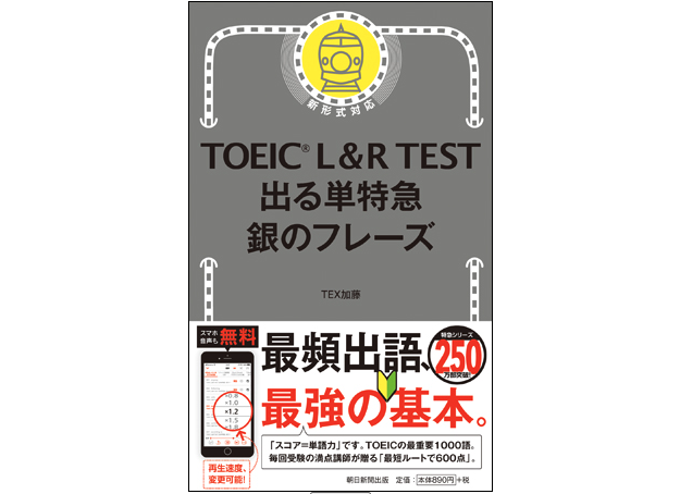 TOEIC L＆R TEST 出る単特急　銀のフレーズ