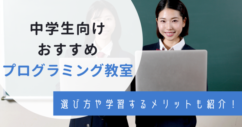 中学生におすすめプログラミング教室10選！選び方や学習するメリットを紹介