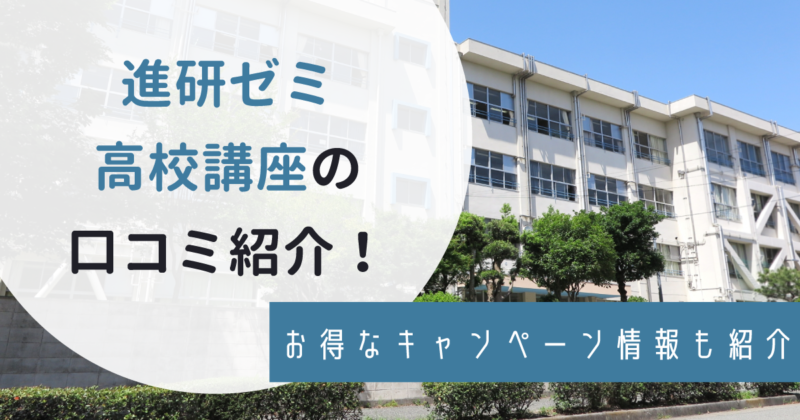 進研ゼミ高校講座の実際の口コミ・評判は？料金やアプリ教材の特徴・お得なキャンペーンも紹介