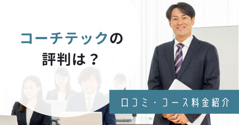 COACHTECH（コーチテック）の評判は？卒業生のリアルな口コミや料金を紹介アイキャッチ