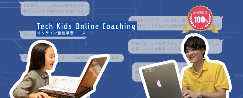 Tech Kids Online Coaching（テックキッズオンラインコーチング）バナー