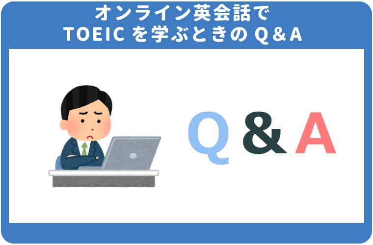 toeic　オンライン英会話のQ＆A