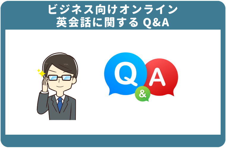 ビジネス向けオンライン英会話に関するQ&A