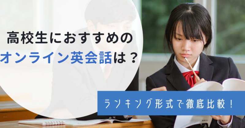 【2023年版】高校生向けのオンライン英会話！口コミ・安い料金・効果などニーズ別で比較！