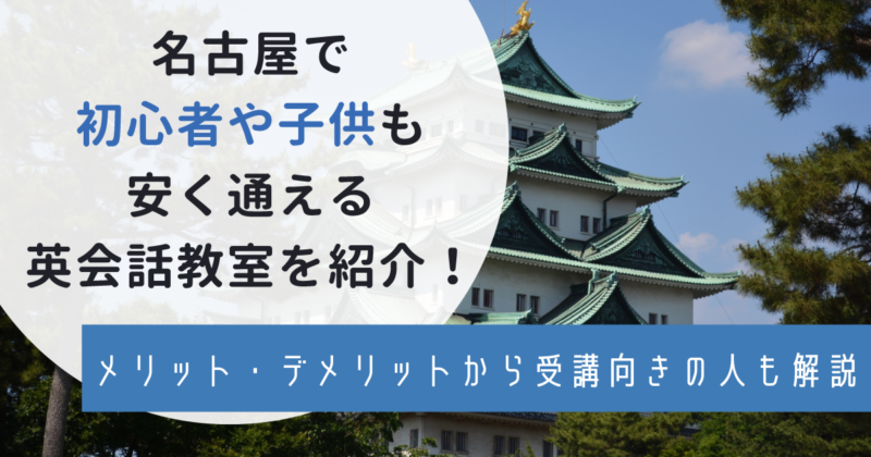 名古屋で初心者や子供も通える英会話教室を紹介！メリットデメリットから受講向きの人を解説