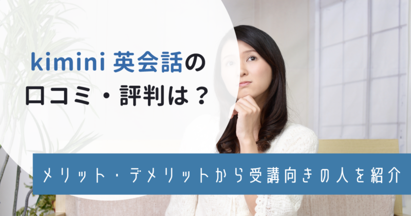 Kiminiオンライン英会話の口コミ・評判は？メリット・デメリットから受講向きの人を紹介