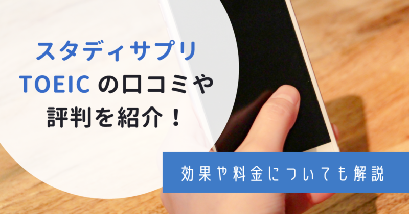 スタディサプリtoeic　口コミ　アイキャッチ