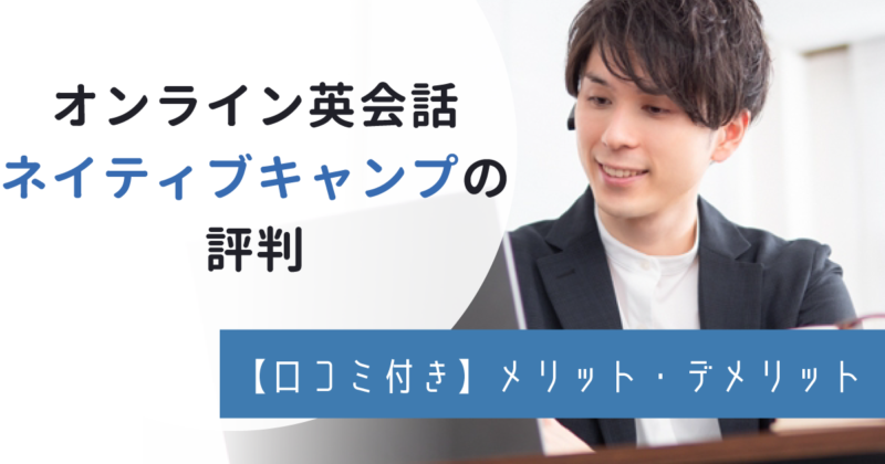 ネイティブキャンプの評判・口コミから特徴を詳しく調査！料金やおすすめ教材も徹底解説