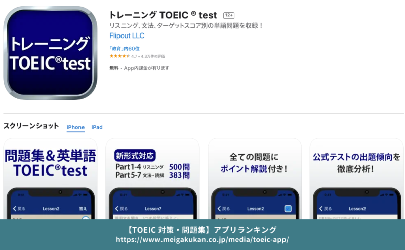 トレーニング TOEIC test（アプリストア）