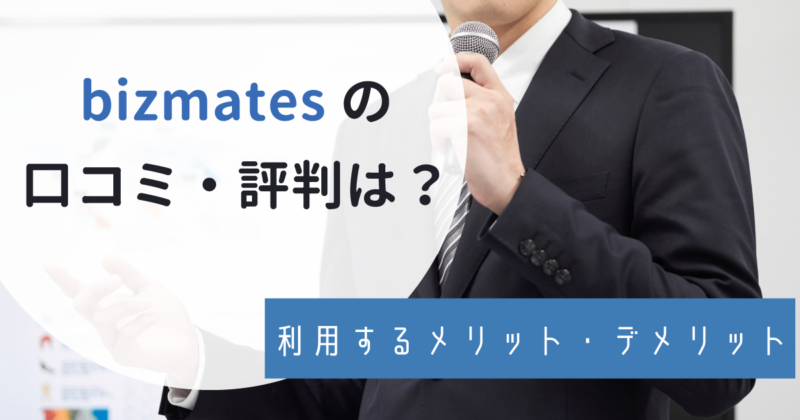 bizmates（ビズメイツ）の評判は悪い？リアルな口コミから予約できない・講師が厳しいという噂を徹底解説