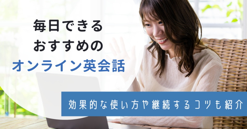 オンライン英会話は毎日受講できる？効果的な学習法を解説