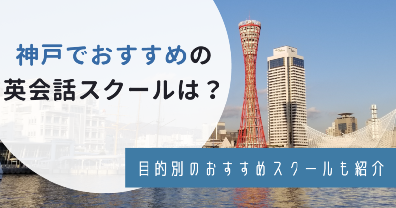 神戸・三宮のおすすめ英会話スクール10選！料金や子供向けなど目的別に比較