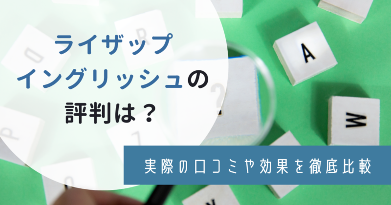 ライザップイングリッシュの評判は？