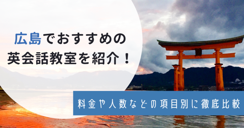 広島でおすすめの英会話教室を紹介！料金や人数などの項目別に徹底比較
