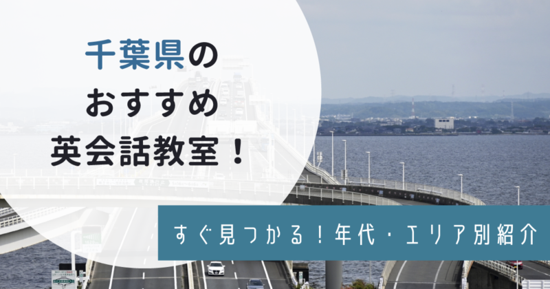 千葉でおすすめの英会話教室トップ5を比較！学習で挫折しないための対策も紹介