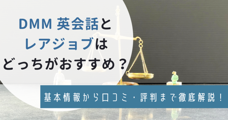 DMM英会話とレアジョブはどちらがオススメ？