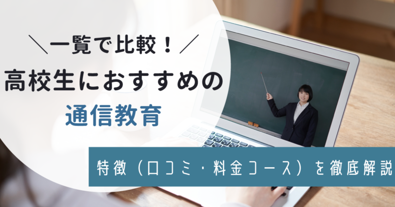 高校生におすすめの通信教育6選！ランキング・比較表まとめ【口コミあり】