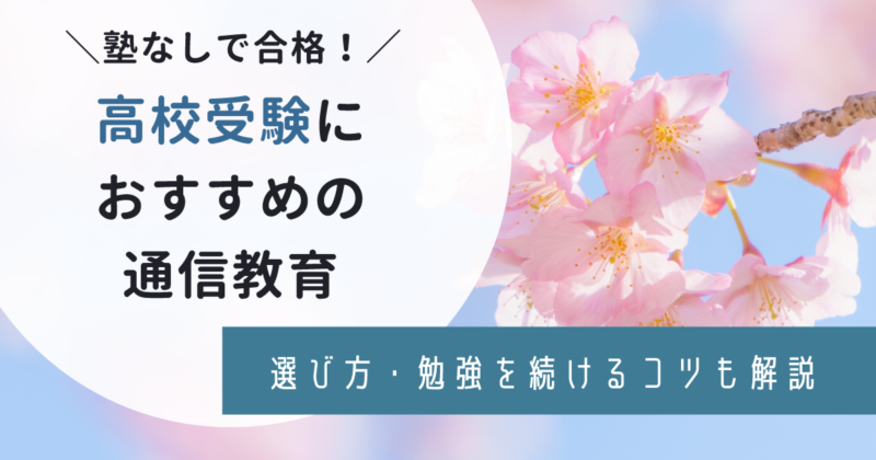高校受験　通信教育