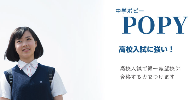 ポピー中学コース