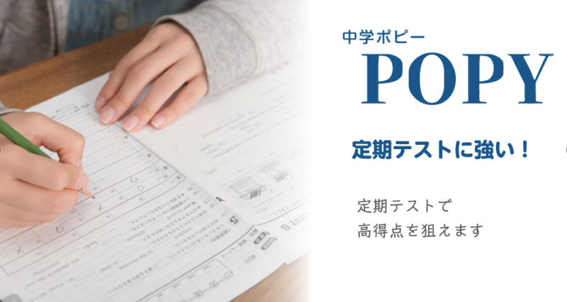 中学ポピー（定期テスト対策）