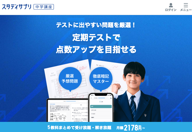 スタディサプリ中学講座