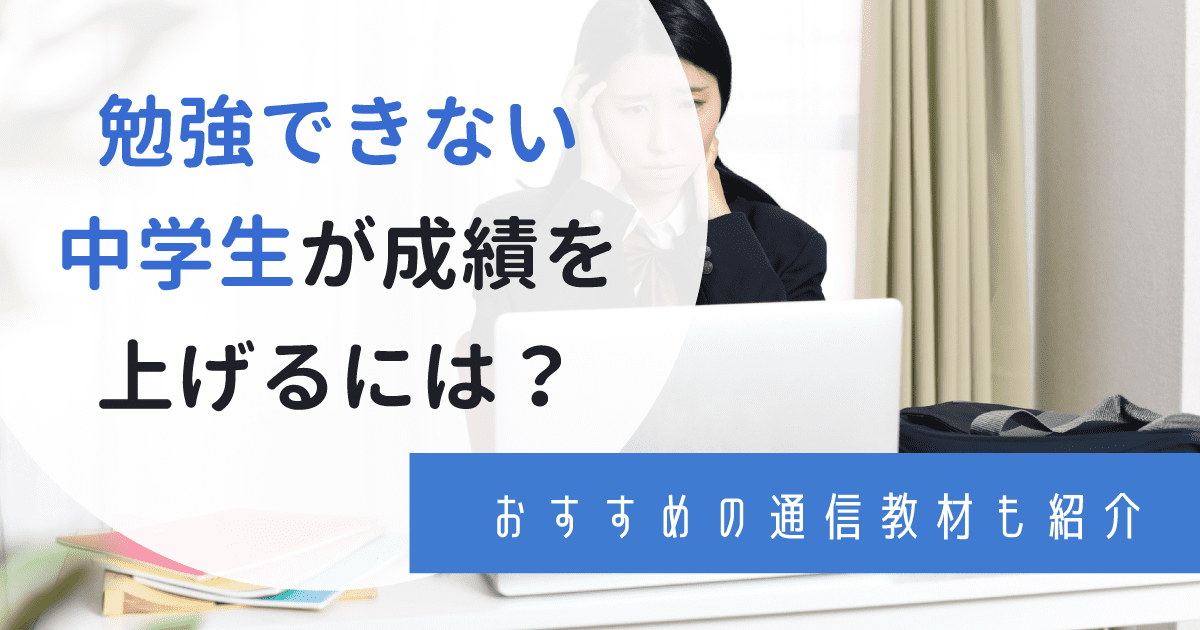 勉強できない中学生の原因から解決方法まで徹底解説！成績の上げ方は？不登校や発達障害の対策も紹介