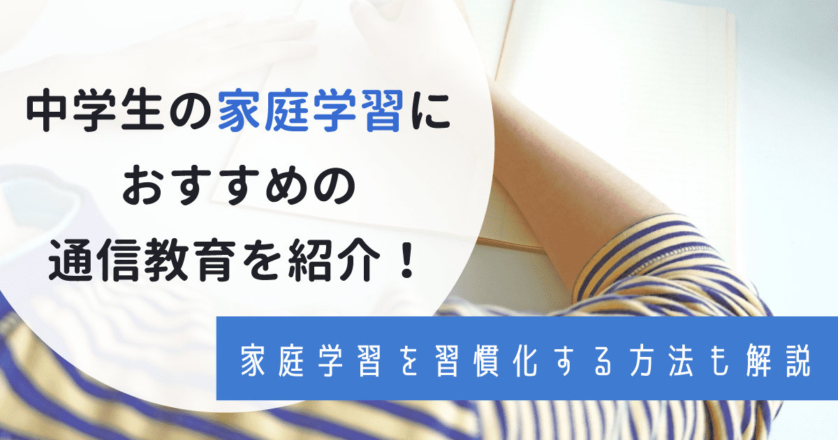 中学生におすすめの家庭学習！人気教材ランキングや勉強を習慣化するやり方を紹介