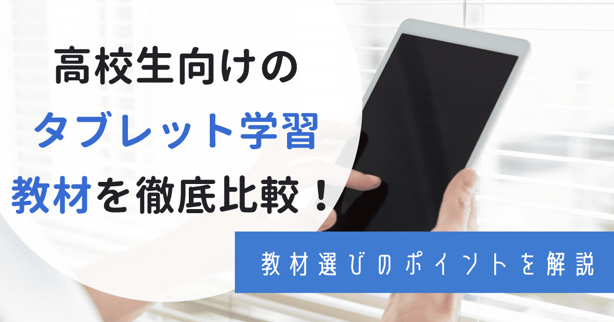 高校生向けタブレット学習おすすめ5選を徹底比較！メリットとデメリット・無料体験教材も紹介