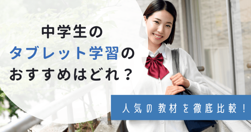 【1分で分かる】中学生におすすめのタブレット学習は？口コミを元にランキング形式で紹介！