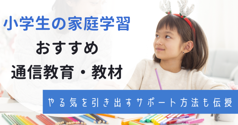 家庭学習教材