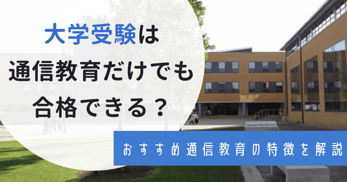 大学受験におすすめの通信教育4選！料金や口コミを徹底比較