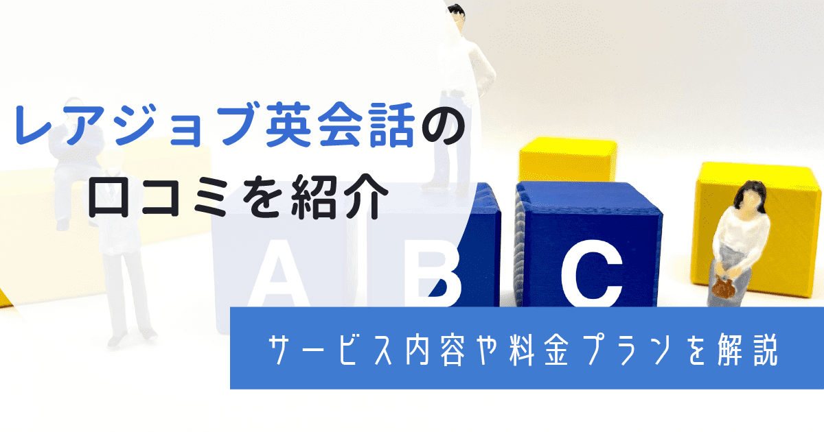 レアジョブ英会話の口コミ・評判は？講師や料金についても言及