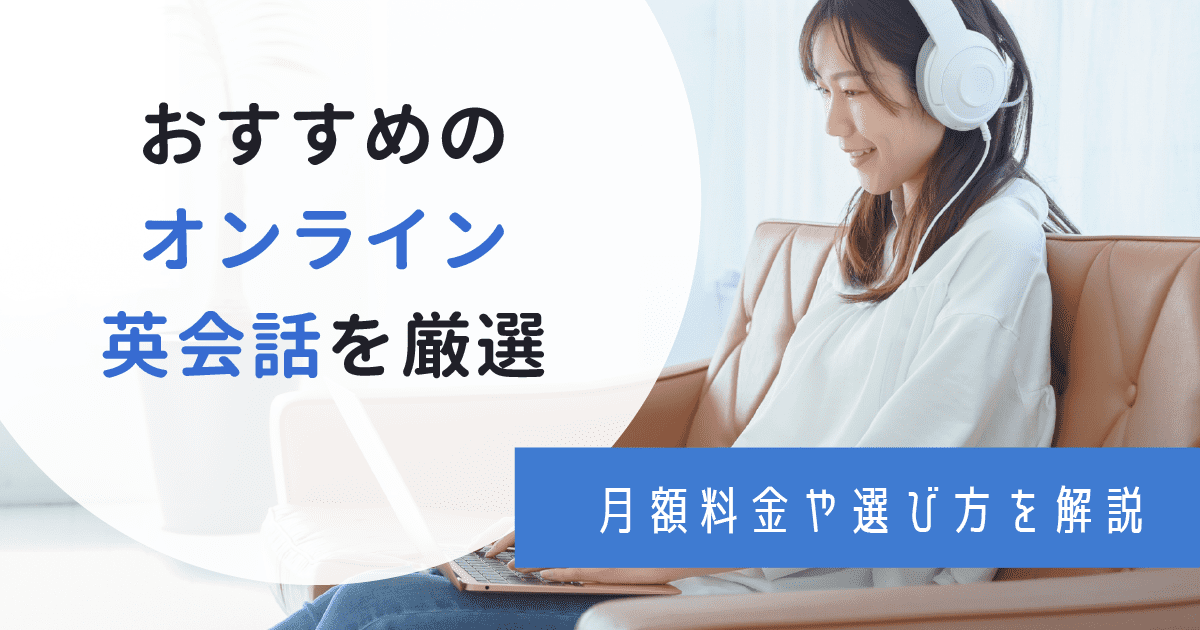 オンライン英会話おすすめ11選の特徴や目的タイプ 年齢別にご紹介 選び方やよくある質問も解説 わんぱく教育カンパニー