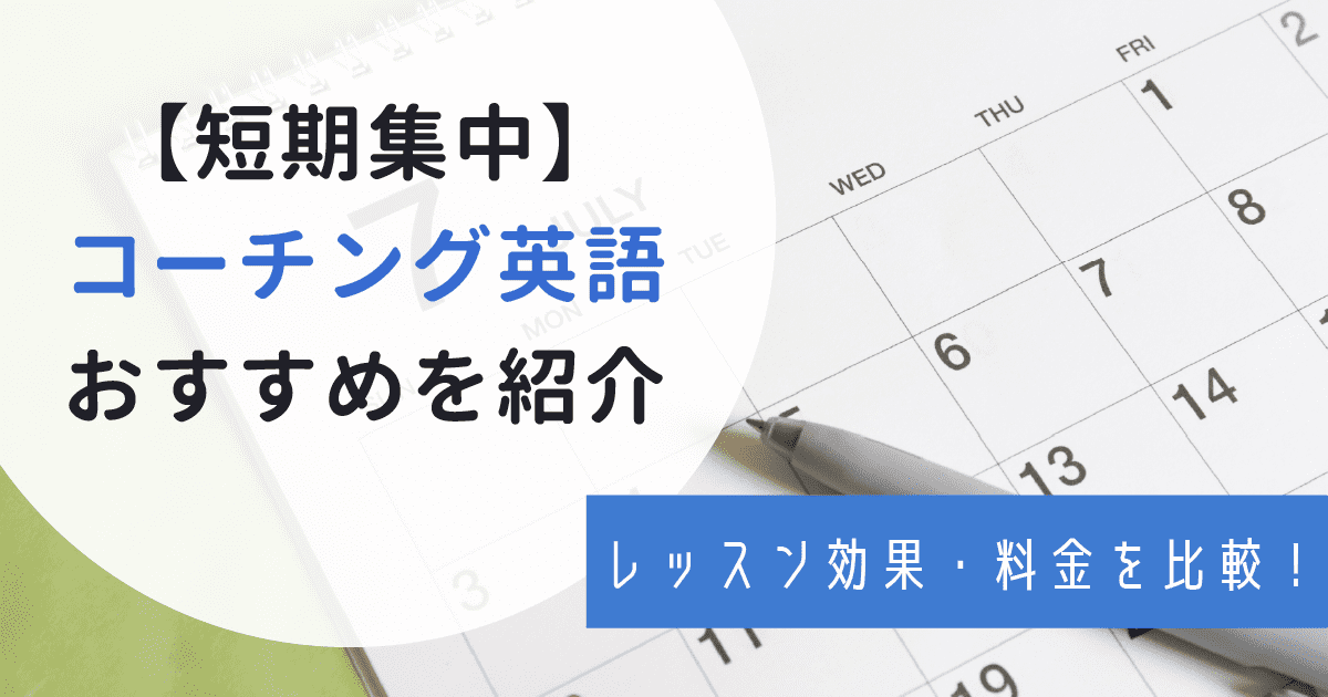 おすすめできる英語コーチングスクール14選｜効果・口コミを徹底比較【2023年最新】