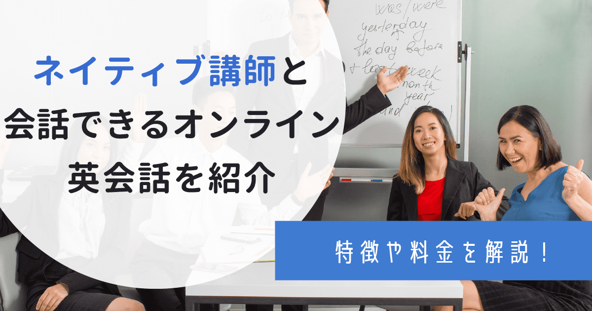 ネイティブ講師と会話できるオンライン英会話11選！特徴や料金を比較！