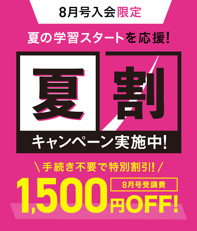 進研ゼミ 8月号入会限定夏割キャンペーン