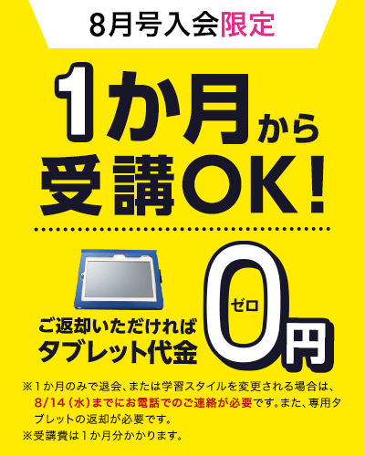 進研ゼミ 8月号入会限定キャンペーン