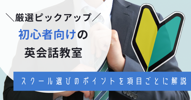 初心者向け英会話教室・人気スクール6選！全く話せない人にも分かりやすく解説