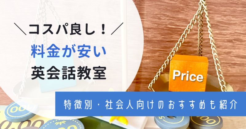 【安い英会話教室TOP10】料金やコスパ別にランキング比較！【目的別一覧も】