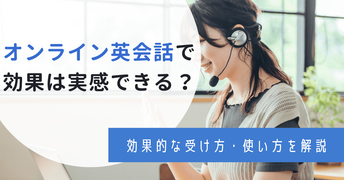 オンライン英会話の効果ってどうなの？効果的なサービス7選と上達するコツ・回数を徹底解説