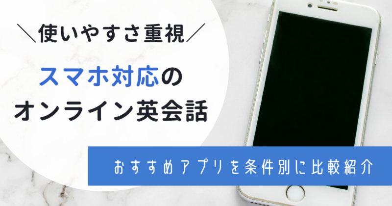 スマホ版オンライン英会話6つを徹底比較！初心者向けやアプリ対応サービスも紹介