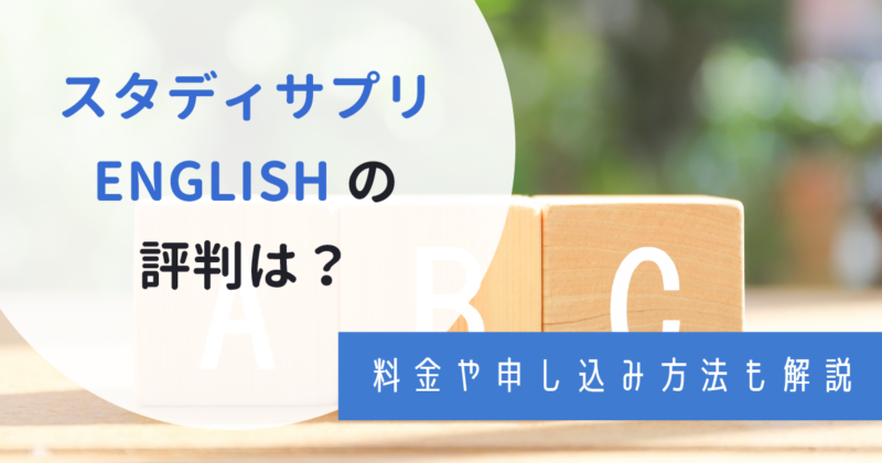 スタディサプリENGLISHの口コミ評判！料金プランや海外旅行英語・ビジネス・TOEIC対策コースの概要もチェック