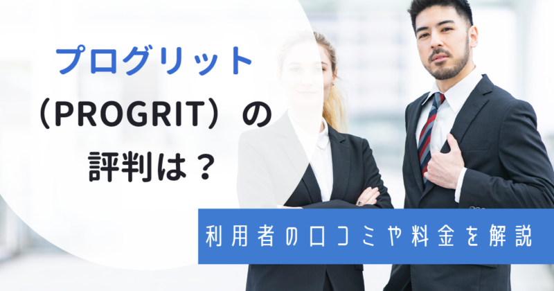 プログリット （PROGRIT）の評判・口コミを調査！悪い噂の真相や料金も解説