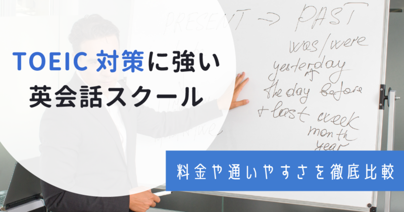 TOEIC対策できる英会話スクール・塾10選！社会人におすすめの安い教室を解説