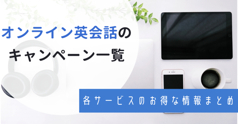 【2022年11月最新】キャンペーンがあるオンライン英会話9社を徹底比較！選び方のポイントも紹介