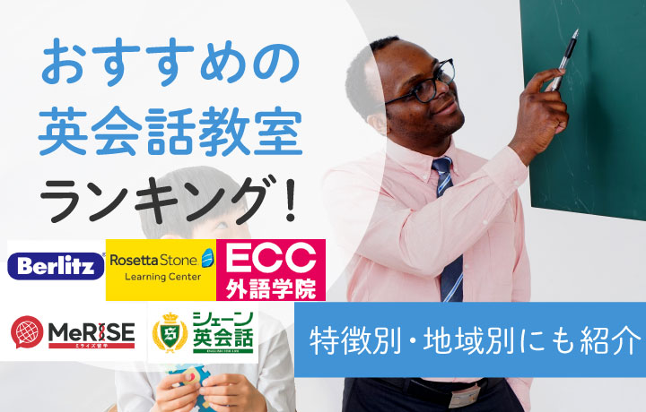 【専門家監修】おすすめ英会話教室13選【2023年最新】人気の英会話スクールを徹底比較