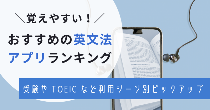 おすすめの英文法学習アプリをランキングで厳選紹介！選び方を学習内容に沿って解説